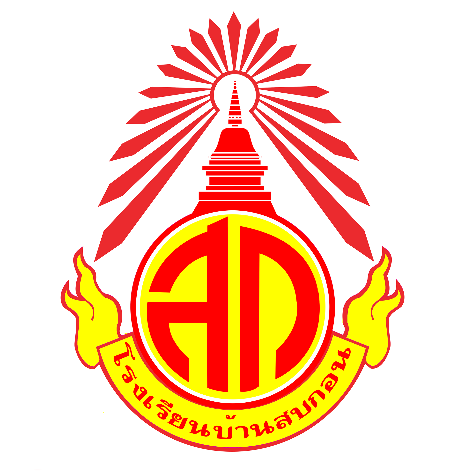 โรงเรียนบ้านสบกอน