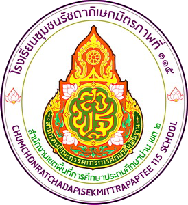 โรงเรียนชุมชนรัชดาภิเษกมิตรภาพที่ 115